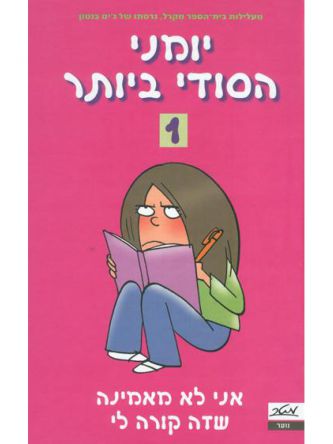 יומני הסודי ביותר 1 אני לא מאמינה