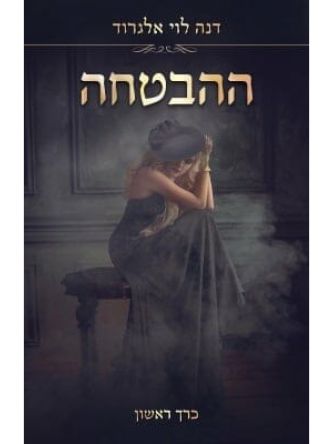 ההבטחה כרך ראשון