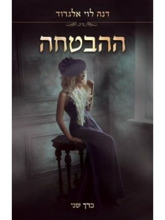 ההבטחה כרך שני