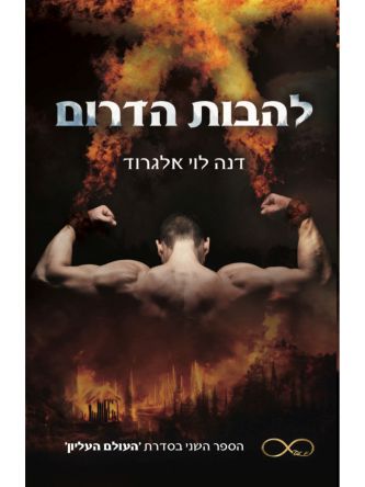 להבות הדרום