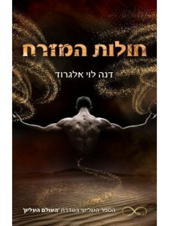 חולות המזרח