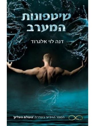 שיטפונות המערב