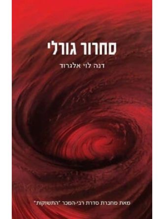 סחרור גורלי