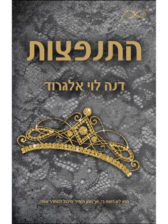 התנפצות 4 התנגשות 4