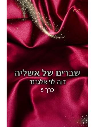 שברים של אשליה 5 בין חושך לאור 5