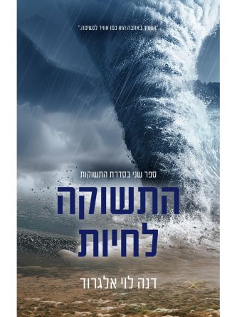 התשוקות 2 התשוקה לחיות