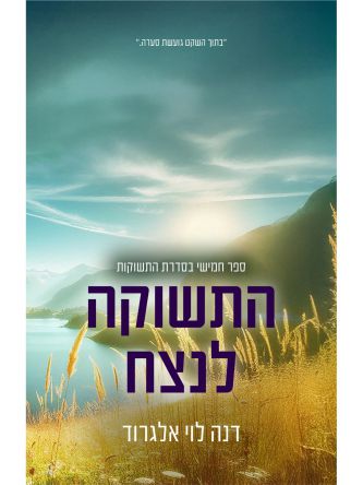 התשוקות 5 התשוקה לנצח