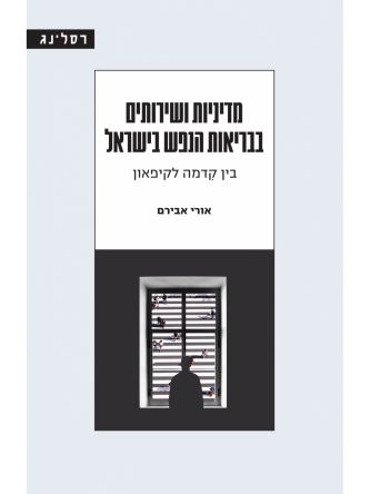 מדיניות ושירותים בבריאות הנפש בישראל