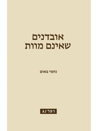 אובדנים שאינם מוות