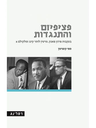 פציפיזם והתנגדות