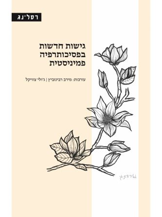 גישות חדשות בפסיכותרפיה פמיניסטית