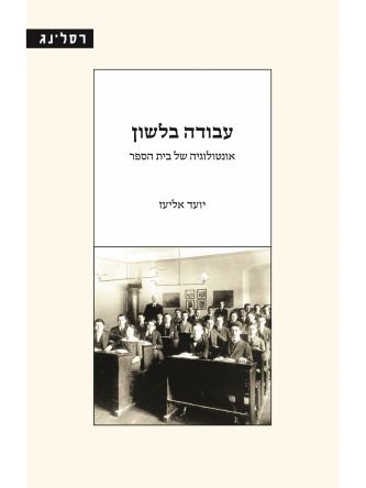 עבודה בלשון