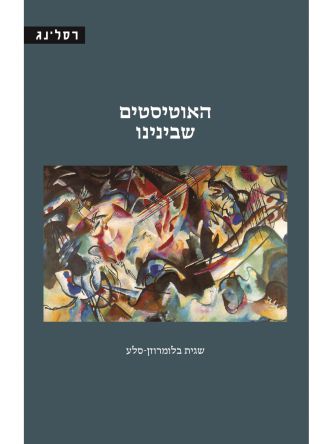 האוטיסטים שבינינו