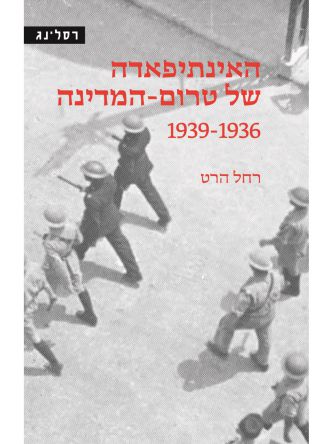 האינתיפדה של טרום המדינה  1939    1936