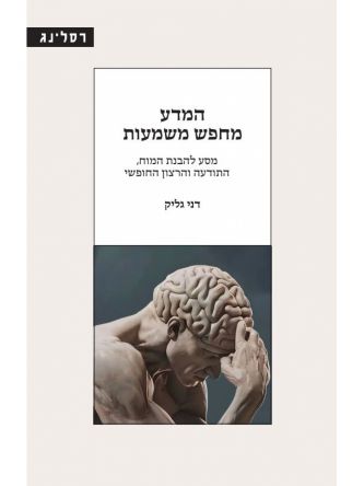 המדע מחפש משמעות