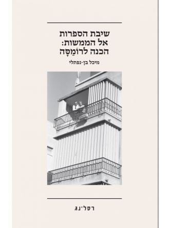 שיבת הספרות אל הממשות