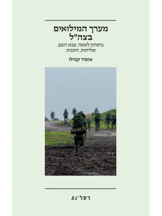 מערך המילואים בצהל