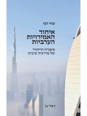 איחוד האמירויות הערביות