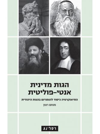 הגות מדינית אנטי פוליטית