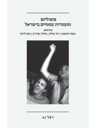 פופוליזם ומעמדות עממיים בישראל