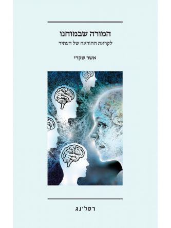 המורה שבמוחנו