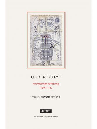 האנטי-אדיפוס