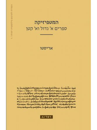 המטפיזיקה - ספרים א’ גדול וא’ קטן