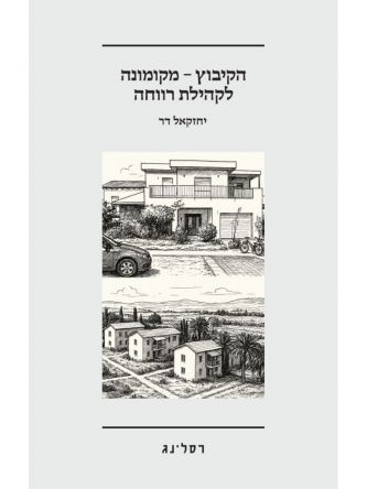 הקיבוץ-מקומונה לקהילת רווחה