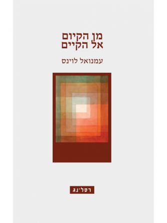 מן הקיום אל הקיים