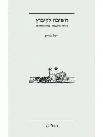 השיבה לקיבוץ