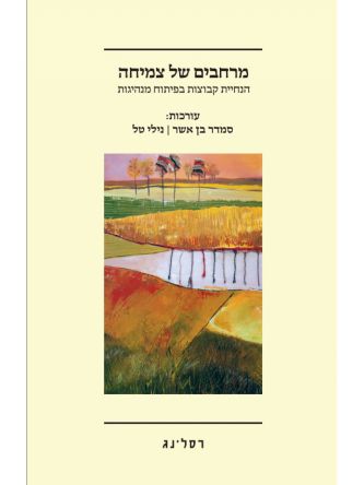 מרחבים של צמיחה