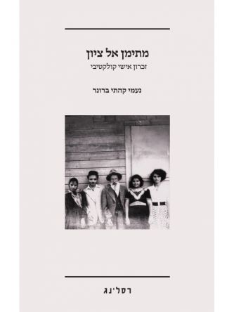 מתימן אל ציון