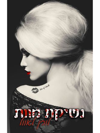 דואט נשיקה 1 נשיקת מוות