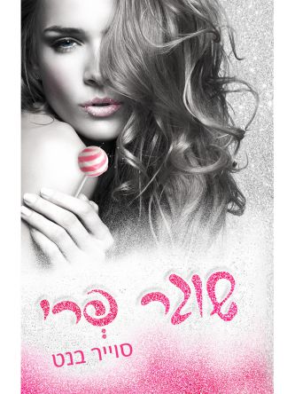 שוגר 3 שוגר פרי