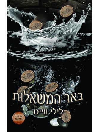 באר המשאלות
