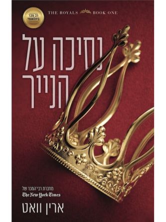 הרויאל 1 נסיכה על הנייר