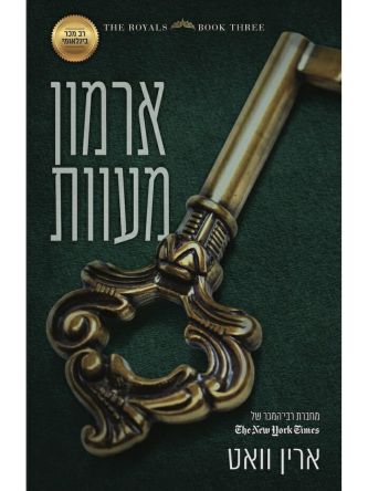 הרויאל 3 ארמון מעוות