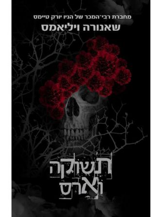 תשוקה 1 תשוקה וארס