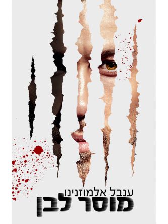 מוסר לבן 1 מוסר לבן