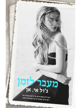 מעבר לזמן 2  מעל ומעבר