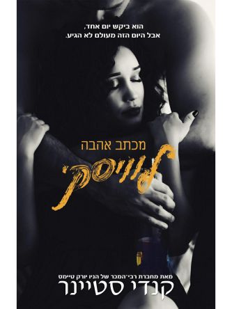 מכתב אהבה לוויסקי