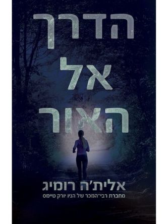 הדרך אל האור 1