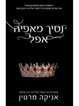 נסיך מאפיה אפל 1 נסיכי המאפיה 1