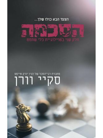 כלי שחמט 2 הסכמה