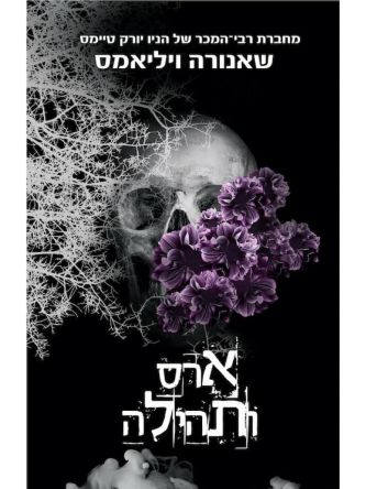 תשוקה 3 ארס ותהילה