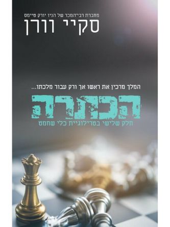 כלי שחמט 3 הכתרה