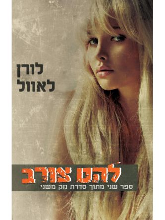 נזק משני 2 להט צורב