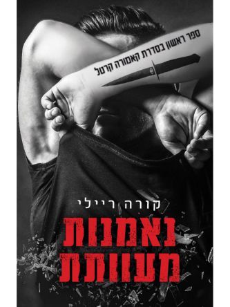 קאמורה קרטל 1 נאמנות מעוותת