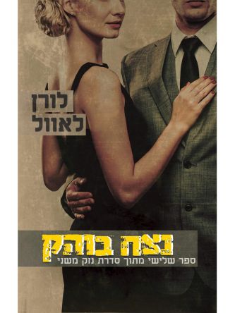 נזק משני 3 נצח בוהק