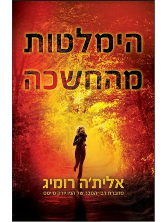 הדרך אל האור 2 הימלטות מהחשכה